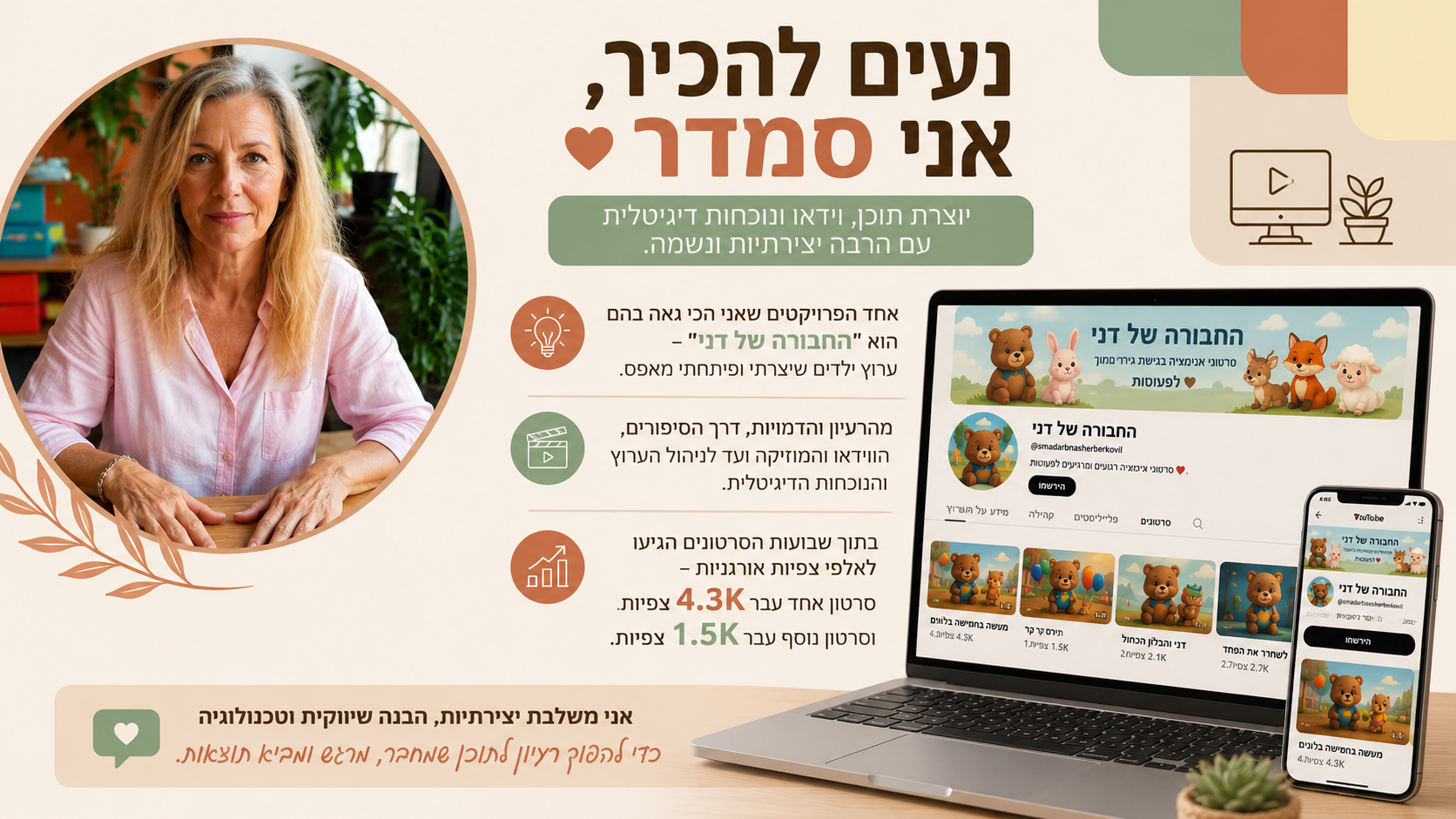 סמדר בן אשר ברקוביץ – יוצרת תוכן, וידאו ונוכחות דיגיטלית